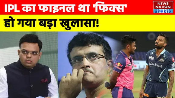 IPL 2022 Final में हुई थी धांधली,  हुआ बड़ा खुलासा!