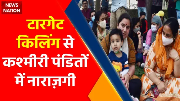 Target Killing : Kashmiri Pandits ने छोड़ी घाटी, Jammu के जगती पहुंचे सैंकड़ो परिवार