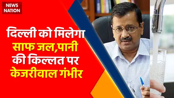 Delhi Water Problem : दिल्ली को मिलेगा साफ जल,पानी की किल्लत पर केजरीवाल गंभीर