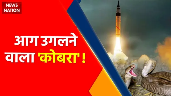 Russia Ukraine Conflict : यूक्रेन और रूस के 'कोबरा' आपस में भिड़ने को तैयार !