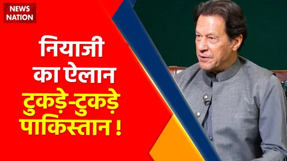 Pakistan News Sharif Vs Imran 3 टुकड़े पाकिस्तान Pakistan की सियासत में भूचाल आया