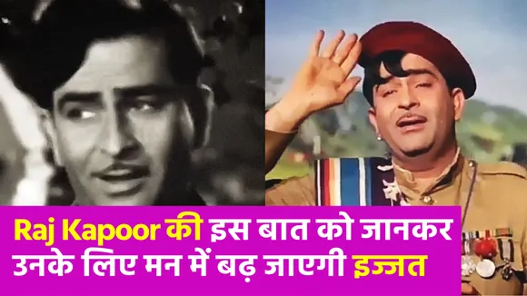 Raj Kapoor की इस बात को जानकर उनके लिए मन में बढ़ जाएगी इज्जत