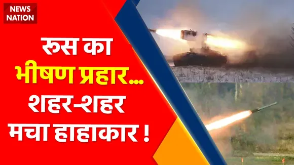 Ukraine Russia War : रूस का भीषण प्रहार शहर शहर मचा हाहाकार ! , यूक्रेन पर हमला झांकी है... महातबाही बाकी है !