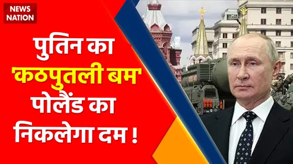 Russia Ukraine War News : Ukraine की लड़ाई, Poland की आफत आई !