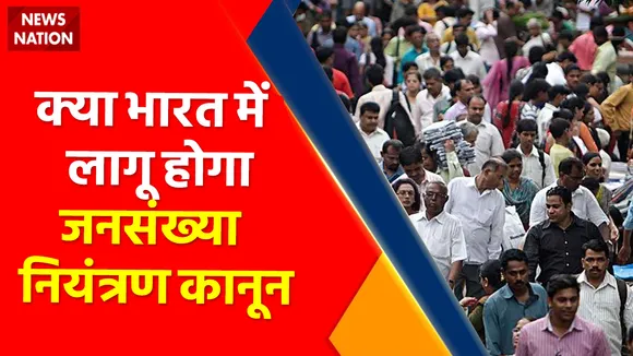 Kya Kehta Hai Islam : क्या भारत में लागु होगा जनसंख्या नियंत्रण कानून | population control law |
