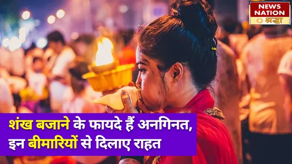 शंख बजाने के ये फायदे हजार, तनाव करे दूर और झुर्रियां होंगी खत्म