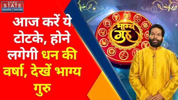 Bhagya Guru : आज के दिन करें ये छोटे-छोटे टोटके, घर में होगी धनवर्षा, देखें भाग्य गुरु
