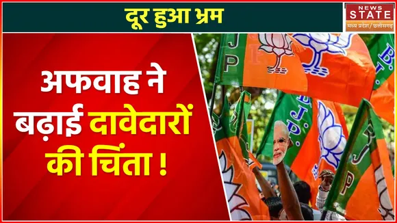 Madhya Pradesh News : दूर हुआ भ्रम, अफवाह ने बढ़ाई दावेदारों की चिंता !