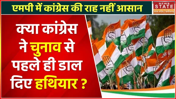 MP Election 2023: आखिर क्यों Congress के दिग्गज नेता नहीं कर रहे MP का दौरा ?