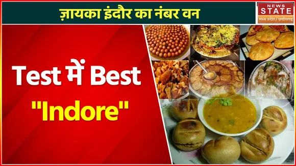 Eat to Right Challenge: ज़ायका में Indore इंदौर बना नंबर वन, 188 जिलों ने लिया था हिस्सा