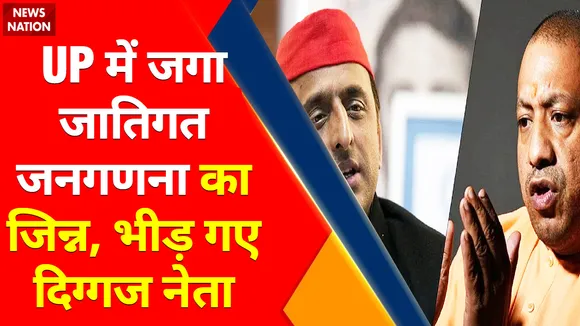 Caste Census : UP में उठने लगी जातिगत जनगणना की मांग, विपक्ष के निशाने पर CM Yogi