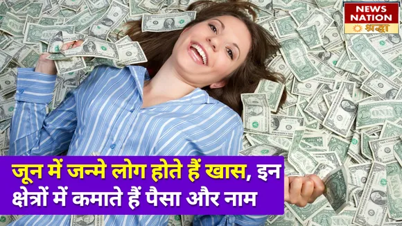 जून में जन्मे लोगों में होती है ये खास बात, रखते हैं सबसे दोस्ताना व्यवहार