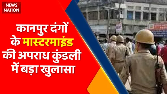 Kanpur Violence Update: Kanpur दंगे का मास्टरमांइड Hayat Zafar Hashmi के खिलाफ पुलिस को मिले सबूत