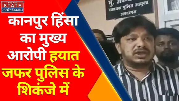 Kanpur Violence : कानपुर हिंसा का मुख्य आरोपी हयात जफर पुलिस की गिरफ्त में