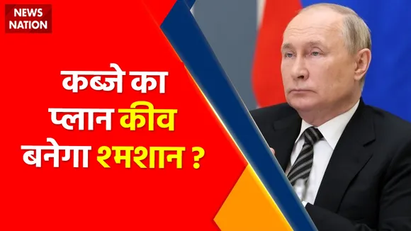 Russia Ukraine War: कीव पर कब्जे की फाइनल फाइट,धमाकों से गूंजा पूरा कीव शहर