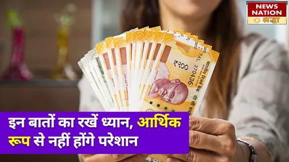 आर्थिक परेशानी होगी दूर, इन बातों को ध्यान में रखें जरूर