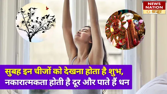 सुबह उठते ही इन चीजों को देखने से खुल जाती है किस्मत, बनी रहती है पैसों की बरकत
