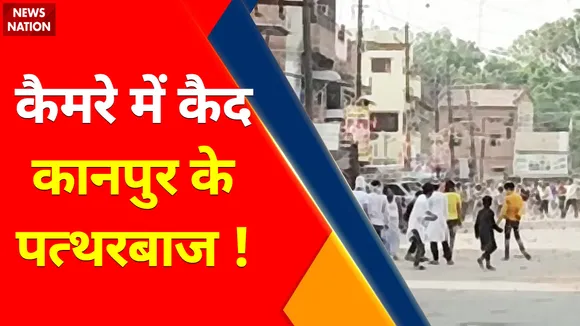 Kanpur Violence : कैमरे में कैद कानपुर के पत्थरबाज ! , PFI ने रची कानपुर हिंसा की साजिश !