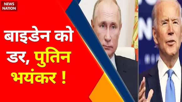 Ukraine Russia War :  पुतिन का TERROR... अमेरिका में FEAR ! , बाइडेन को डर, पुतिन भयंकर !