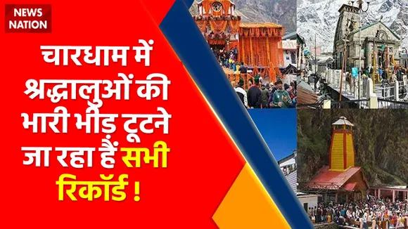 Kedarnath Yatra: चारधाम में बेतहासा भीड़, टूटेंगे सारे रिकॉर्ड