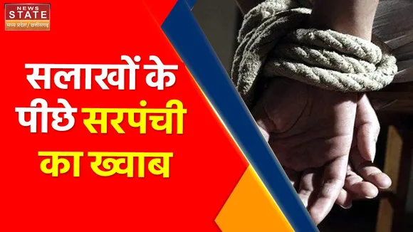 Madhya Pradesh News : सलाखों के पीछे सरपंची का ख्वाब, सतना में सरपंच चुनाव लड़ेगा कैदी !