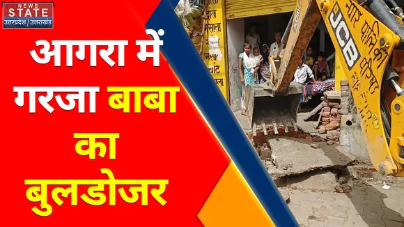 Uttar Pradesh News : आगरा में गरजा बाबा का बुलडोजर, कब्जा मुक्त कराई जमीन