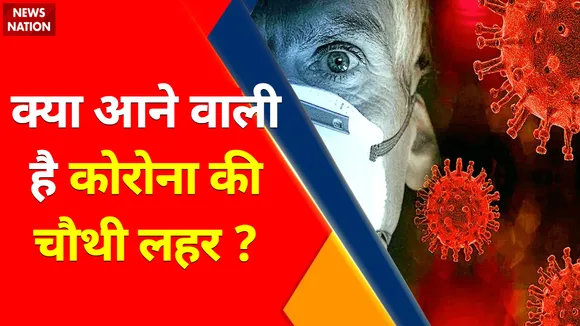Corona Update | सावधान रहिये कोरोना फिर आ रहा है!
