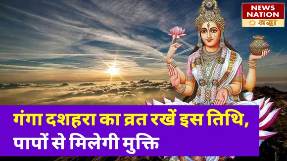 गंगा दशहरा पर लगाएं इस मुहूर्त में डुबकी, पूरी होगी हर मनोकामना