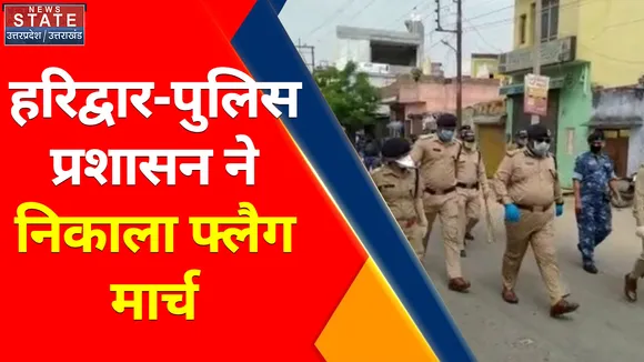Breaking News : हरिद्वार- पुलिस प्रशासन ने निकाला फ्लैग मार्च, जानिए क्या है वजह