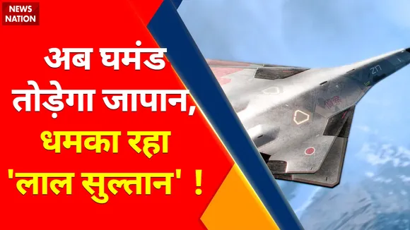 Japan vs China News :  अब घमंड तोड़ेगा जापान, धमका रहा 'लाल सुल्तान' ! , क्या जापान कर देगा चीन का काम तमाम ?