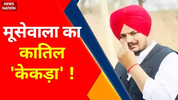 Breaking News : सिद्धू मूसेवाला का कातिल 'केकड़ा' ! , सिद्धू मूसेवाला हत्याकांड में बड़ा खुलासा !