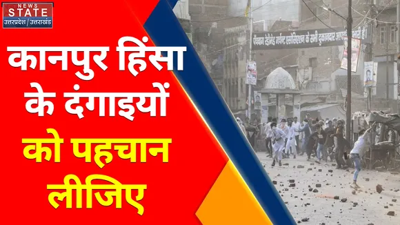 Breaking News : Kanpur Violence के 40 संदिग्धों की तस्वीरें सामने आई, जल्द और नामों का होगा खुलासा !