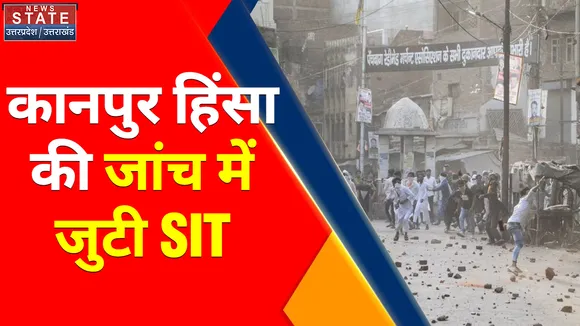 Breaking News : कानपुर हिंसा की जांच में जुटी SIT