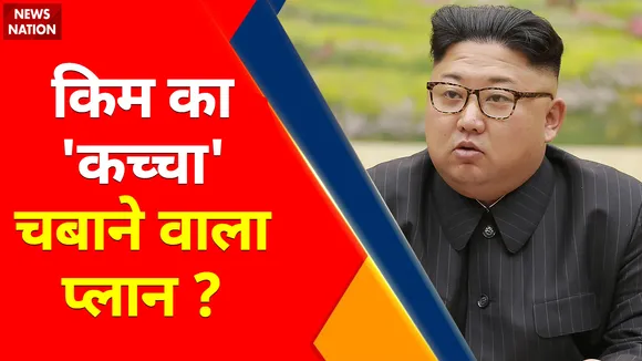 North Korea South Korea Tension : फुस्स होगा Kim का Atom Bomb ! चक्रव्यूह में सनकी तोड़ेगा दम ?