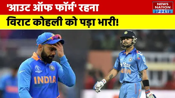 Out Of Form रहना Virat Kohli को पड़ा भारी,  इस रिकॉर्ड में होने वाले है पीछे