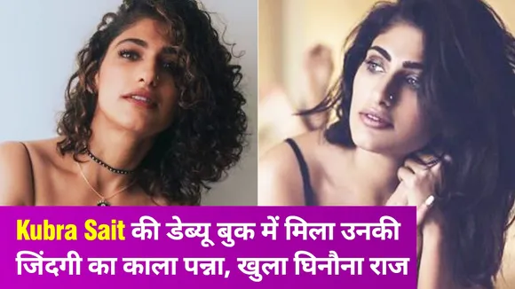 Kubra Sait की डेब्यू बुक में मिला उनकी जिंदगी का काला पन्ना, खुला घिनौना राज