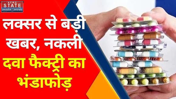 Breaking News : लक्सर से बड़ी खबर, नकली दवा फैक्ट्री का भंडाफोड़