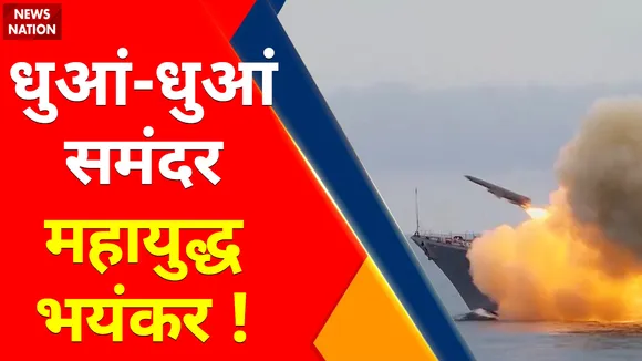 Ukraine Russia War : धुआं-धुआं समंदर... महायुद्ध भयंकर ! , बाल्टिक से होगी थर्ड वर्ल्ड वॉर !