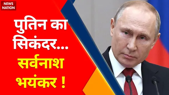 Russia Ukraine War: Hypersonic Missile से भय..महायुद्ध में Putin की विक्ट्री तय Strategic Missile