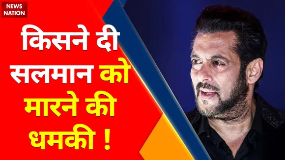 Breaking News | लेटर के ज़रिए सलमान खान को दी गई धमकी ! | Salman Khan