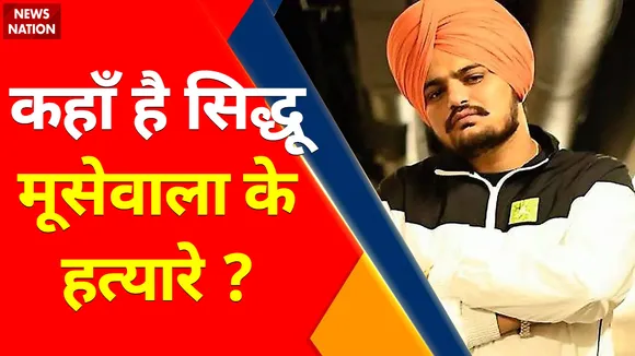 Siddu Moosewala Murder case | कहाँ है सिद्धू मूसेवाला के हत्यारे? Murder case