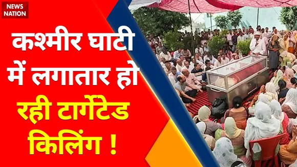 Kashmiri Pandits News | कश्मीर घाटी में लगातार हो रही टार्गेटेड किलिंग ! Kashmir news