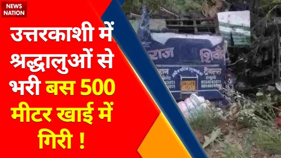 Breaking News | उत्तरकाशी में श्रद्धालुओं से भरी बस 500  मीटर खाई में गिरी ! | Uttarkashi News