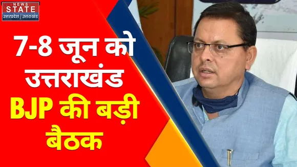Breaking News : 7-8 जून को उत्तराखंड BJP की बड़ी बैठक