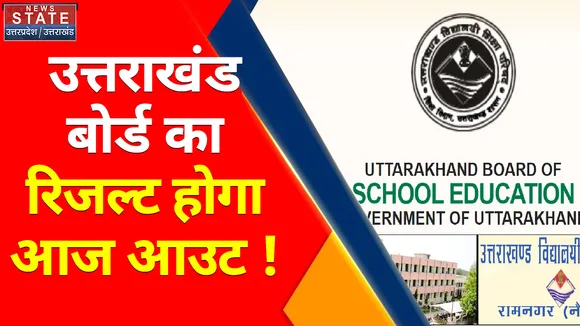 Pahad Samachar : उत्तराखंड बोर्ड का रिजल्ट होगा आज आउट | News State | UK News | Uttarakhand Board