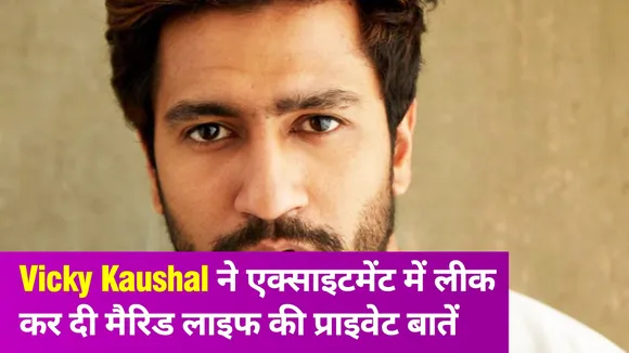 Vicky Kaushal ने शादीशुदा जिंदगी से जुड़ा किया ये खुलासा, शर्म से पानी-पानी हुई Katrina Kaif