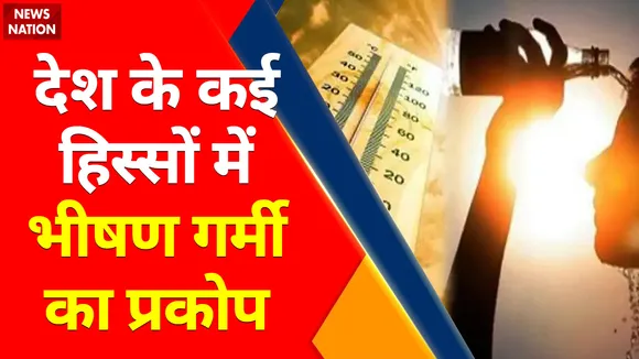 Heat Update | देश के कई हिस्सों में भीषण गर्मी का प्रकोप |  Weather Update