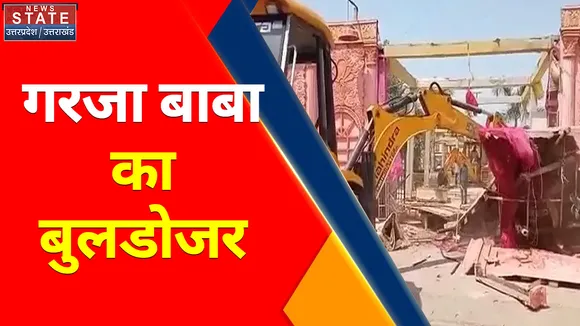 अमरोहा में गरजा बाबा का बुलडोजर, अतिक्रमण पर कार्रवाई