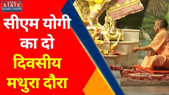 Uttar Pradesh News : सीएम योगी का दो दिवसीय मथुरा दौरा