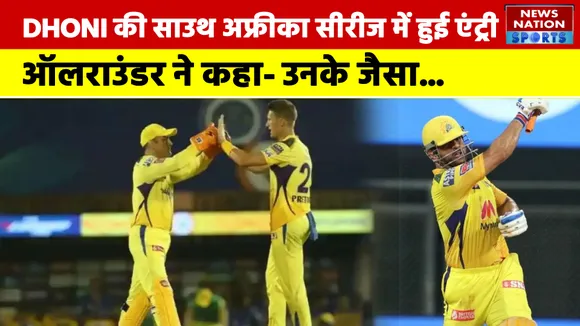 South Africa Series:  MS Dhoni की साउथ अफ्रीका सीरीज में हुई एंट्री!